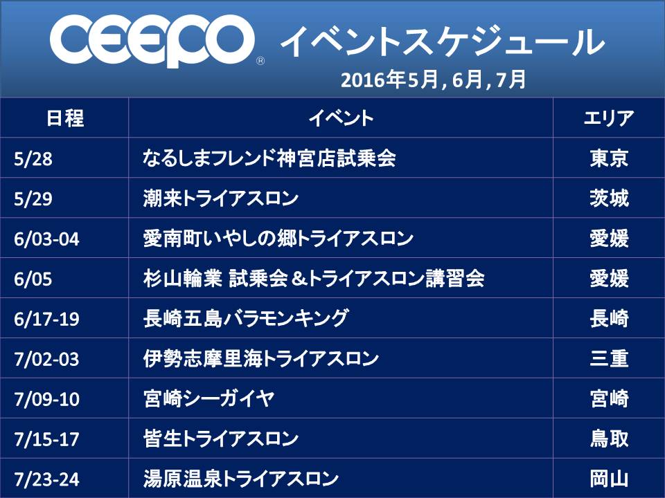 Ceepoイベントスケジュール16年5月 7月 イベント情報 Ceepo Japan Web Site